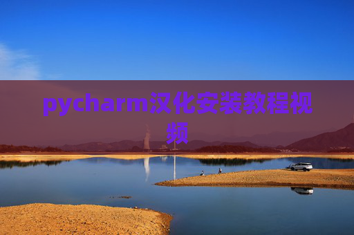pycharm汉化安装教程视频