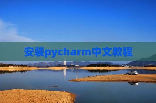 安装pycharm中文教程