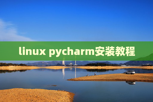 linux pycharm安装教程