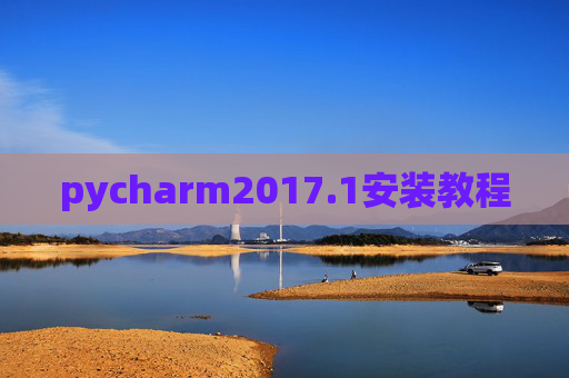 pycharm2017.1安装教程