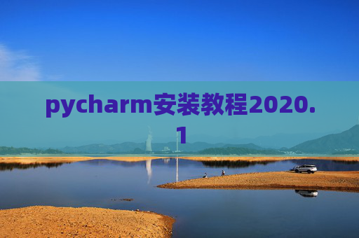 pycharm安装教程2020.1 pycharm安装教程2020.1