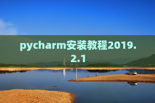 pycharm安装教程2019.2.1